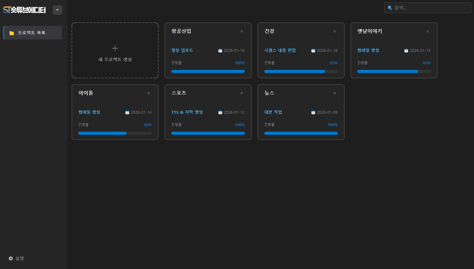 숏튜브에디터 대시보드