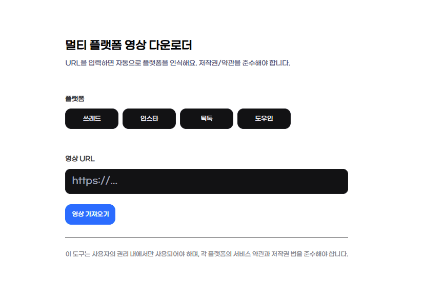 멀티 플랫폼 영상 다운로더 UI
